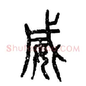 威