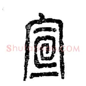 宣