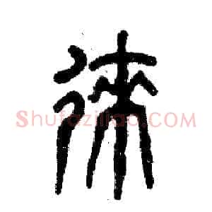 徕