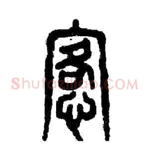 恪