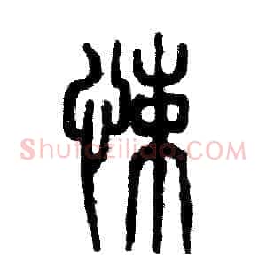 悚