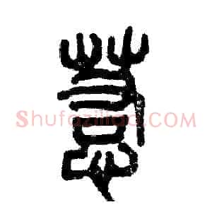 惹