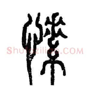愫