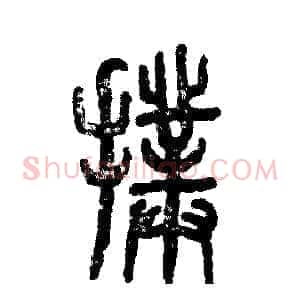 扑