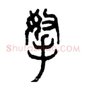 拿