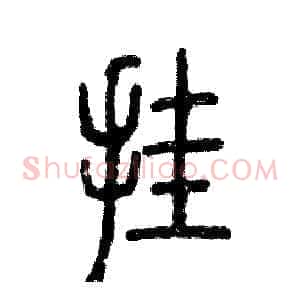 挂