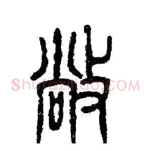 敞
