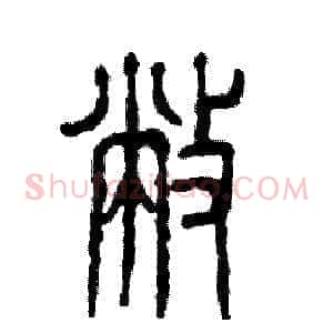 敝
