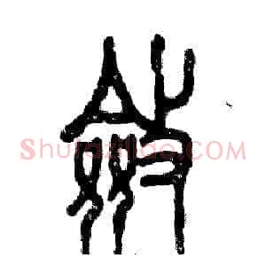 斂