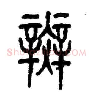 斑