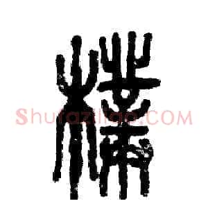 朴