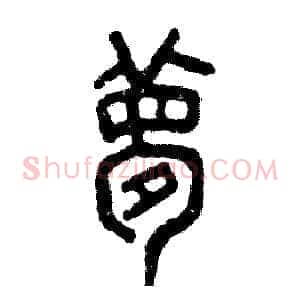 梦