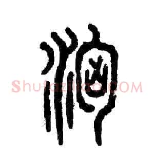 汹