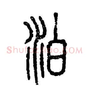 泊