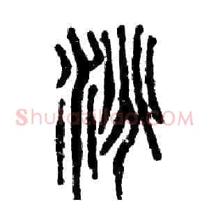 洮