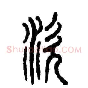 涎
