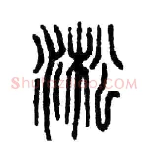 淞