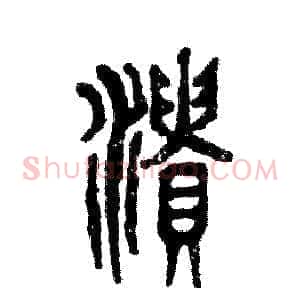 溃