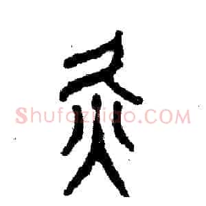 灸