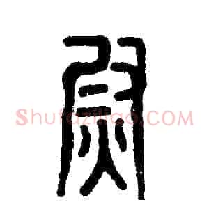 熨