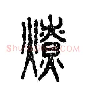 燎