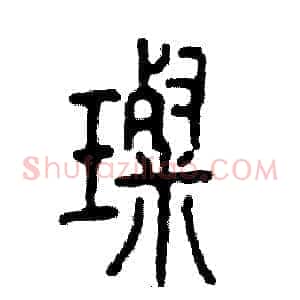 璨