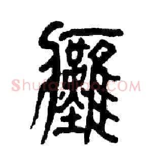 瘫