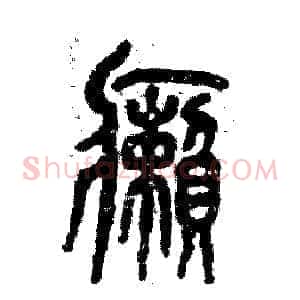 癞
