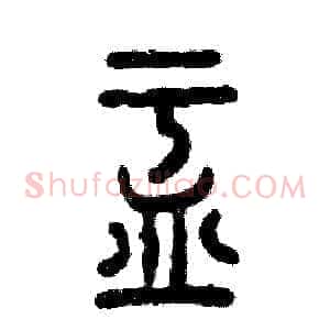 盂