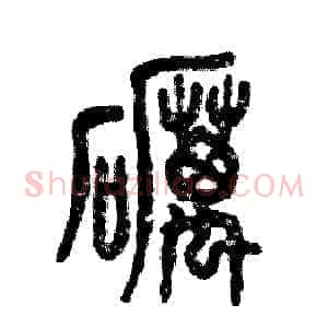 砺
