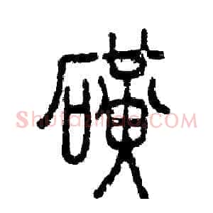 磺
