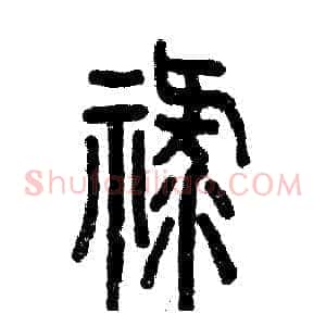 禄