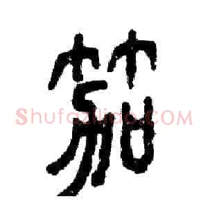 笳