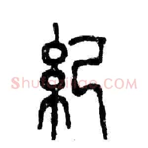 纪