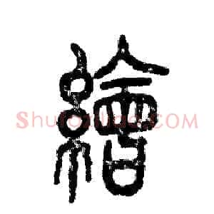 绘