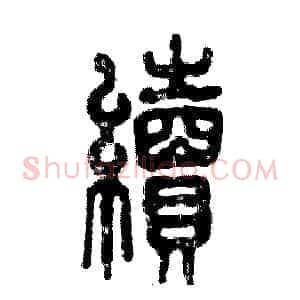 续