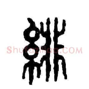 绯