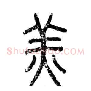 羔