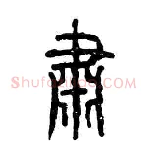 肃