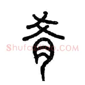 肴