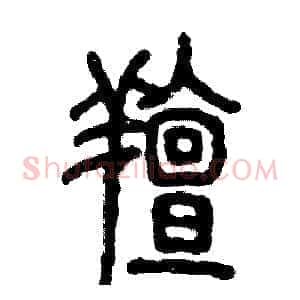 膻