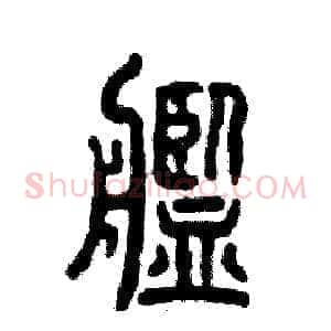 舰
