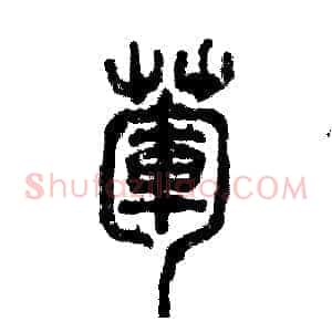 荤