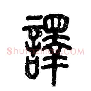 譯