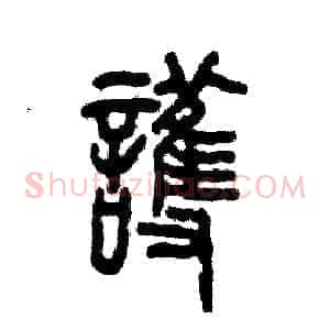 護