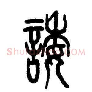 诿