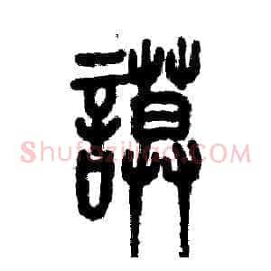 谟