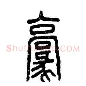 豪