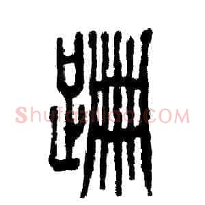 跚