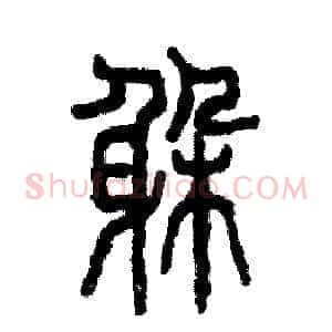 躲